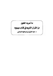 ما أعربه الخليل من القرآن الكريم في كتاب سيبويه