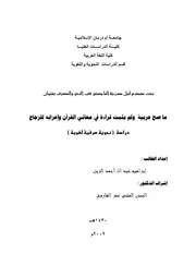 ما صح عربيه ولم يثبت قراءة في معاني القرآن وإعرابه للزجاج