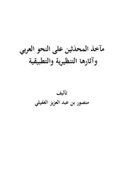 مآخذ المحدثين على النحو العربي وآثارها التنظيرية والتطبيقية