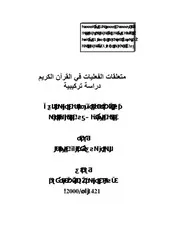متعلقات الفعاليات في القرآن الكريم دراسة تركيبية