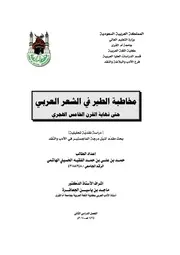 مخاطبة الطير في الشعر العربي حتى نهاية القرن الخامس الهجري