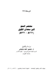 مختصر النحو لابن سعدان الكوفي