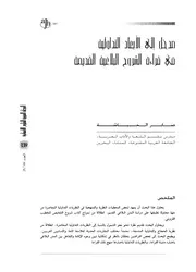مدخل إلى الأبعاد التداولية في قراءة الشروح البلاغية القديمة