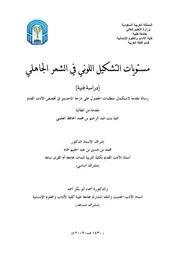 مستويات التشكيل اللوني في الشعر الجاهلي