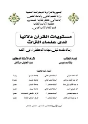 مستويات القرآن دلاليا لدى علماء التراث