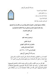 مشكلات صحيح البخاري النحوية والتصريفية بين ابن مالك وشراح الصحيح