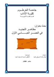 مظاهر التجديد في العصر العباسي الأول