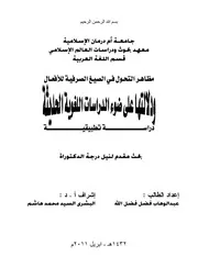 مظاهر التحول في الصيغ الصرفية للأفعال ودلالتها في ضوء الدراسات اللغوية الحديثة