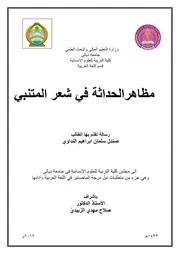 مظاهر الحداثة في شعر المتنبي