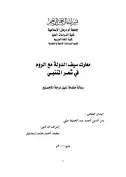 معارك سيف الدولة مع الروم في شعر المتنبي