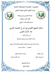 معالم المنهج اللغوي في شرح الحديث النبوي عند الإمام العيني