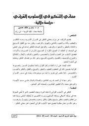 معاني التنكير في الأسلوب القرآني دراسة دلالية