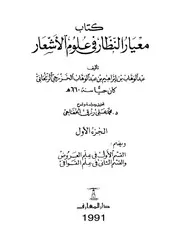 معيار النظار في علوم الأشعار للزنجاني