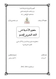 مفهوم الأدبية في النقد المغربي القديم