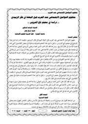 مفهوم التواصل الاجتماعي عند العرب قبل البعثة في فكر الزبيدي