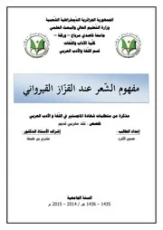 مفهوم الشعر عند القزاز القيرواني