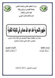 مفهوم الشعرية عند عبدالله حمادي في كتاباته النقدية