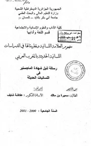 مفهوم العلامة اللسانية وتطبيقاتها في الدراسات اللسانية الحديثة بالمغرب العربي