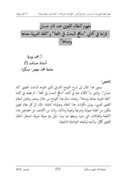 مفهوم النظام اللغوي عند تمام حسان قراءة في كتابي مناهج البحث في اللغة واللغة العربية معناها ومبناها