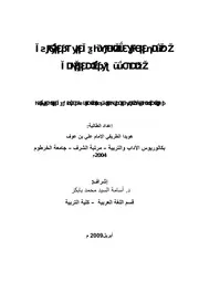 ملامح الحياة الاجتماعية في العصر العباسي من خلال شعر ابن الرومي