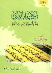 من الإعجاز القرآني تعدد أ,جه الإعراب في الجملة