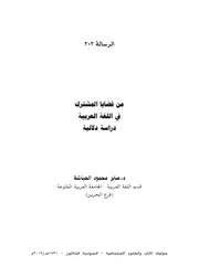 من قضايا المشترك في اللغة العربية دراسة دلالية