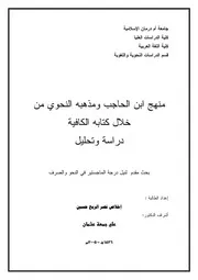 منهج ابن الحاجب ومذهبه النحوي من خلال كتابه الكافية