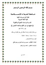 منهج ابن القيم ومذهبه النحوي