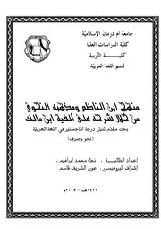 منهج ابن الناظم ومذهبه النحوي من خلال شرحه على ألفية ابن مالك