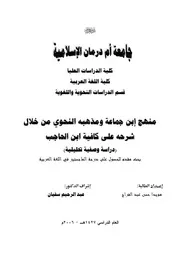 منهج ابن جماعة ومذهبه النحوي من خلال شرحه على كافية ابن الحاجب
