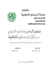 منهج الرضي ومذهبه النحوي من خلال شرحه على الكافية
