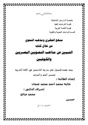 منهج العكبري ومذهبه النحوي من خلال كتابه التبيين عن مذاهب النحويين البصريين والكوفيين