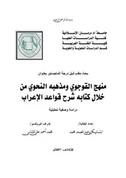 منهج القوجوي ومذهبه النحوي من خلال كتابه شرح قواعد الإعراب