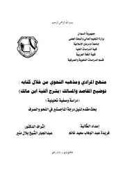 منهج المرادي ومذهبه النحوي من خلال كتابه توضيح المقاصد والمسالك بشرح الفية ابن مالك