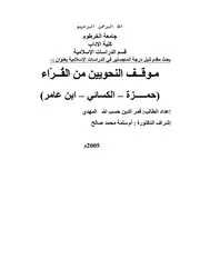 موقف النحويين من القراء حمزة والكسائي وابن عامر