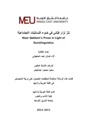 نثر نزار قباني في ضوء اللسانيات الاجتماعية