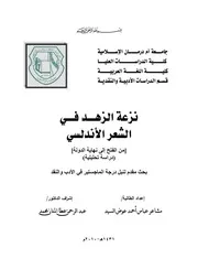 نزعة الزهد في الشعر الأندلسي
