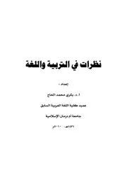 نظرات في التربية واللغة