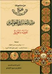 نظرية العامل في النحو العربي لرياض الخوام