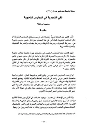 نفي التعددية في المدارس النحوية