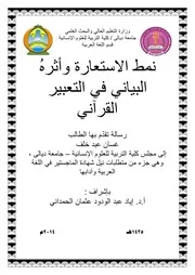 نمط الاستعارة وأثره البياني في التعبير القرآني