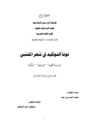 نونا التوكيد في شعر المتنبي