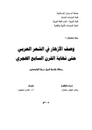 وصف الأزهار في الشعر العربي حتى نهاية القرن السابع الهجري