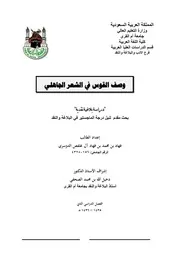 وصف القوس في الشعر الجاهلي