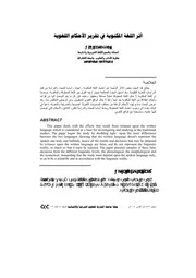 أثر اللغة المكتوبة في تقرير الأحكام اللغوية