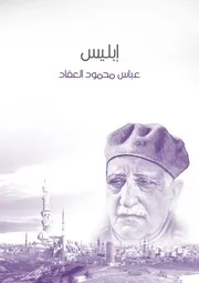 إبليس