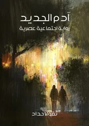 آدم الجديد رواية