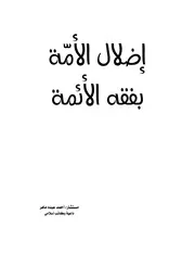 إضلال الأمة بفقه الأئمة لأحمد ماهر