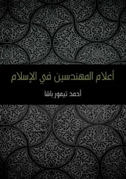 أعلام المهندسين في الإسلام