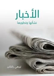 الأخبار نشأتها وتطورها